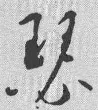 瑟,智永 ,書法字典